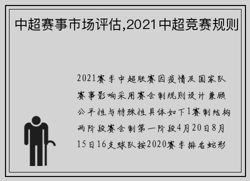 中超赛事市场评估,2021中超竞赛规则