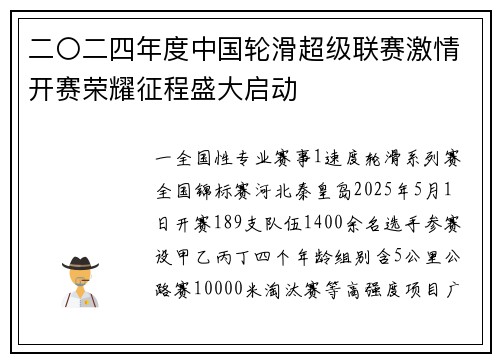 二〇二四年度中国轮滑超级联赛激情开赛荣耀征程盛大启动