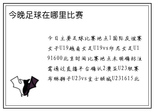 今晚足球在哪里比赛