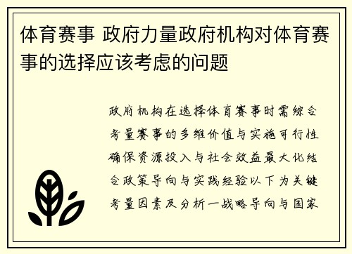 体育赛事 政府力量政府机构对体育赛事的选择应该考虑的问题