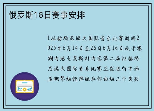俄罗斯16日赛事安排