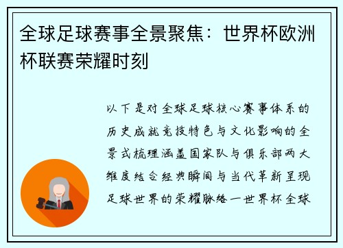 全球足球赛事全景聚焦：世界杯欧洲杯联赛荣耀时刻
