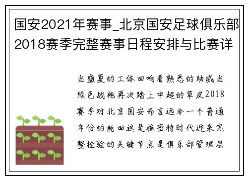 国安2021年赛事_北京国安足球俱乐部2018赛季完整赛事日程安排与比赛详情全解析